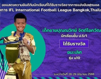 <strong>Read more about</strong><br />ขอแสดงความยินดีกับนักเรียนที่ได้รับรางวัลจากการแข่งขันฟุตบอล IFL International Football League Bangkok,Thailand ขอแสดงความยินดีกับนักเรียนที่ได้รับรางวัลจากการแข่งขันฟุตบอล IFL International Football League Bangkok,Thailand